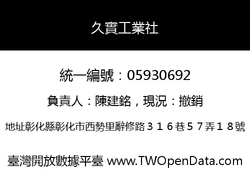 久實工業社