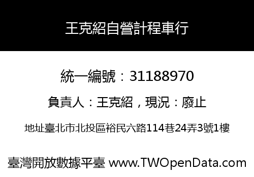 王克紹自營計程車行