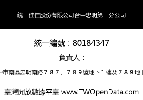 統一佳佳股份有限公司台中忠明第一分公司