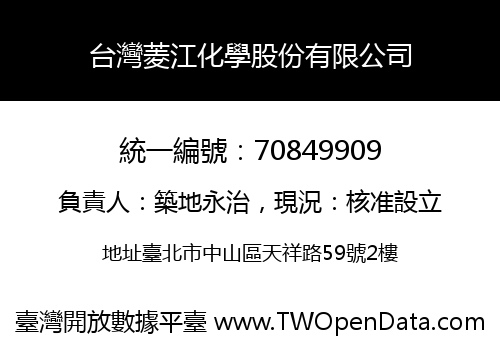 台灣菱江化學股份有限公司