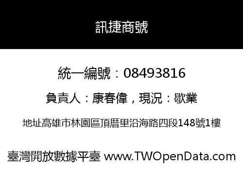 訊捷商號