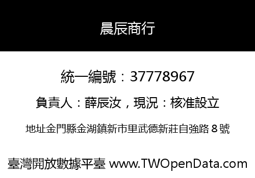 晨辰商行