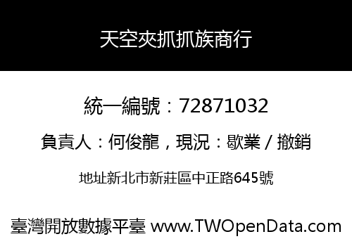 天空夾抓抓族商行
