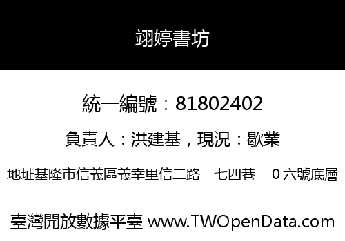 翊婷書坊