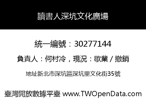 讀書人深坑文化廣場