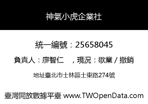 神氣小虎企業社