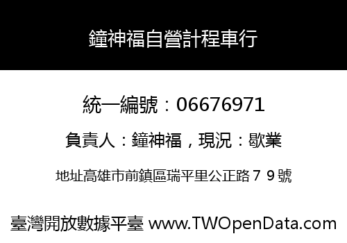 鐘神福自營計程車行