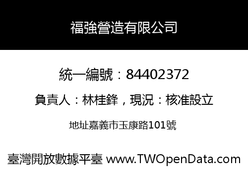 福強營造有限公司