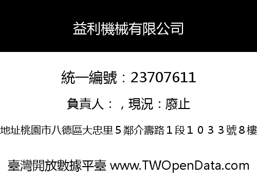 益利機械有限公司