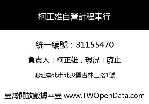 柯正雄自營計程車行