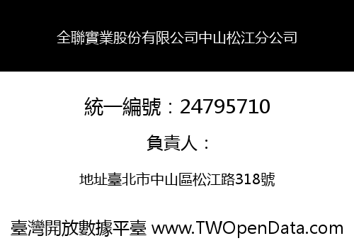 全聯實業股份有限公司中山松江分公司
