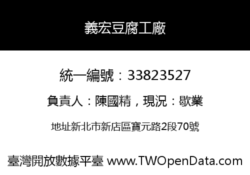 義宏豆腐工廠