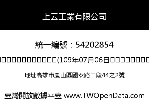上云工業有限公司