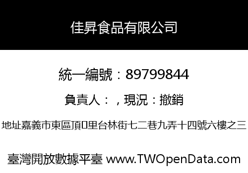 佳昇食品有限公司