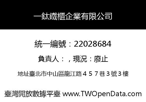 一鈦鐵櫃企業有限公司