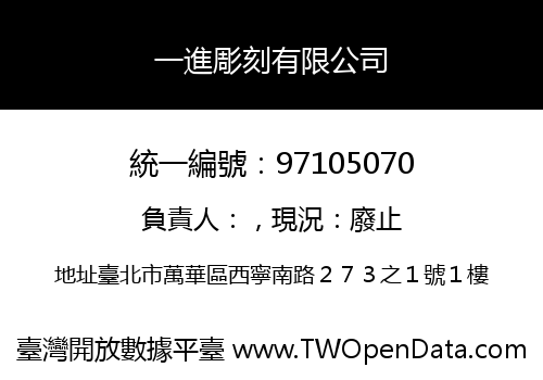一進彫刻有限公司