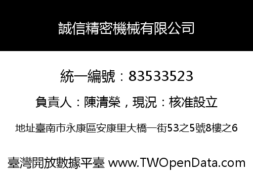 誠信精密機械有限公司