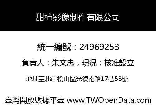 甜柿影像制作有限公司