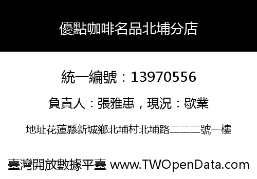 優點咖啡名品北埔分店