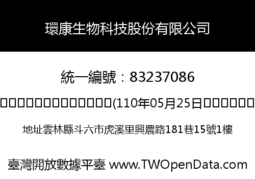 環康生物科技股份有限公司