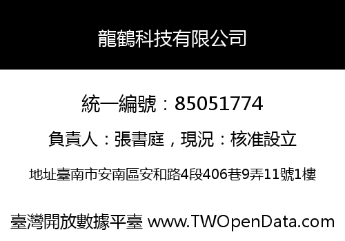 龍鶴科技有限公司