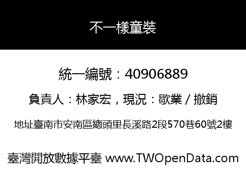 不一樣童裝