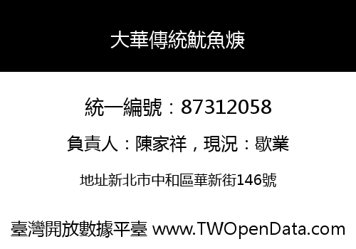 大華傳統魷魚焿