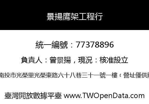 景揚鷹架工程行