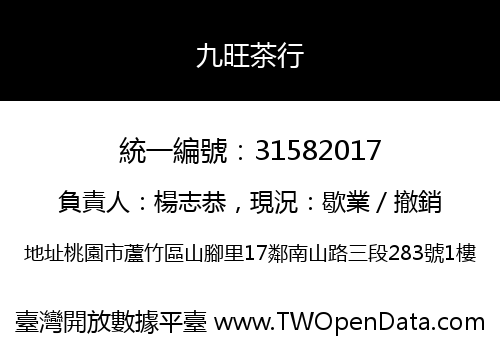 九旺茶行