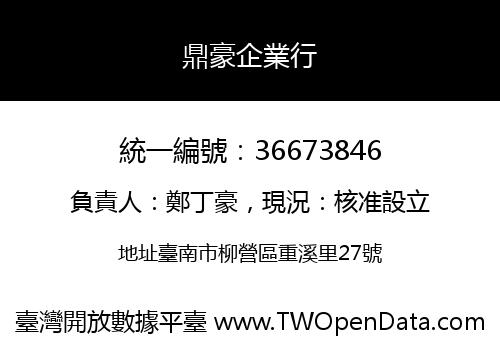 鼎豪企業行
