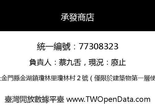 承發商店