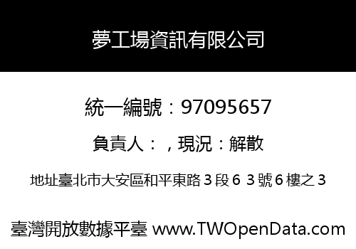 夢工場資訊有限公司
