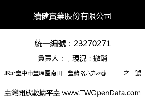 續健實業股份有限公司