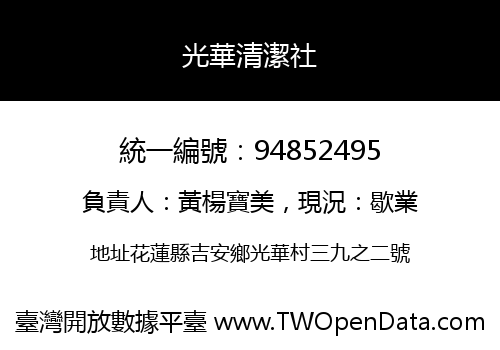 光華清潔社