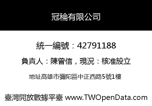 冠稐有限公司