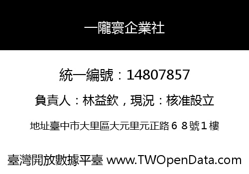一隴寰企業社