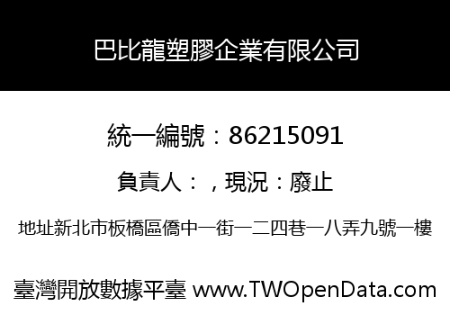 巴比龍塑膠企業有限公司