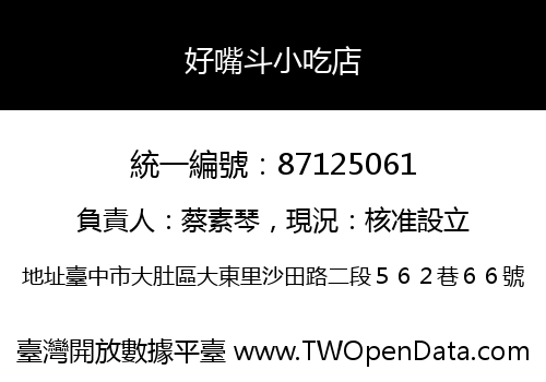 好嘴斗小吃店