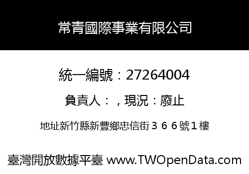 常青國際事業有限公司