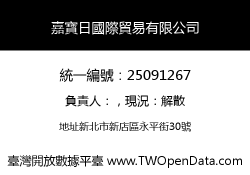嘉寶日國際貿易有限公司