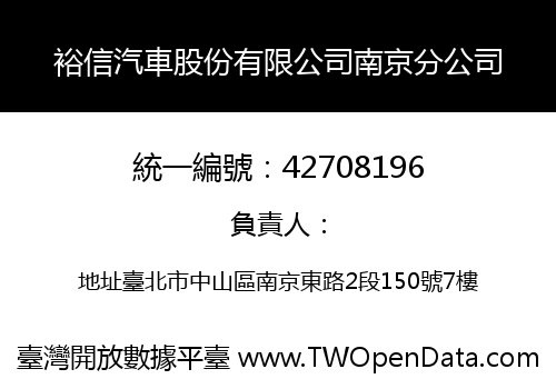裕信汽車股份有限公司南京分公司