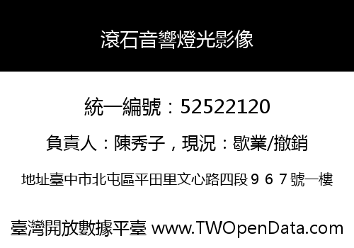 滾石音響燈光影像
