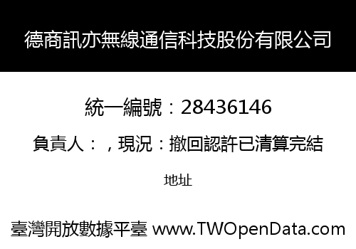 德商訊亦無線通信科技股份有限公司
