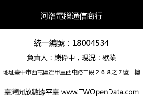 河洛電腦通信商行