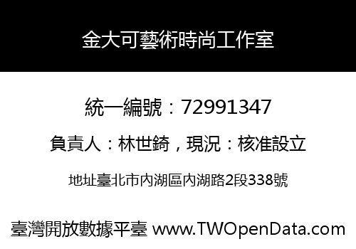 金大可藝術時尚工作室
