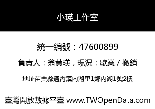 小瑛工作室