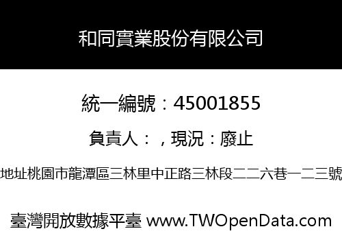 和同實業股份有限公司