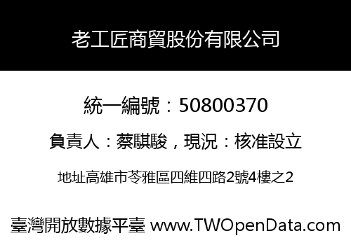 老工匠商貿股份有限公司