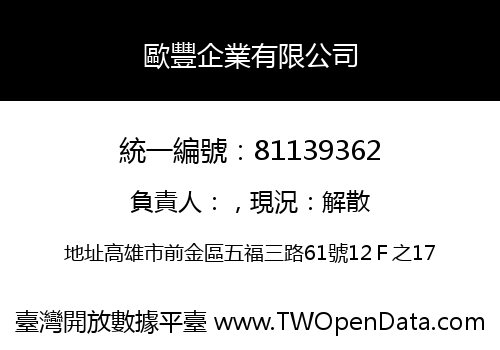 歐豐企業有限公司