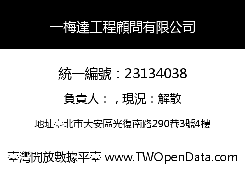 一梅達工程顧問有限公司